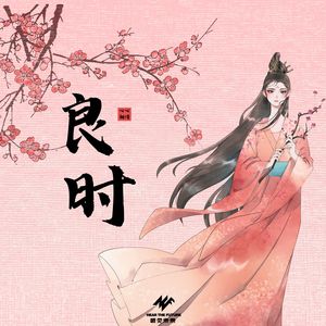 良时