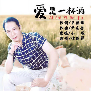 爱是一杯酒