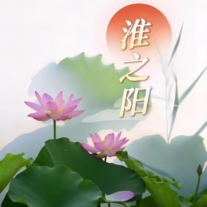 淮之阳 (男声版)