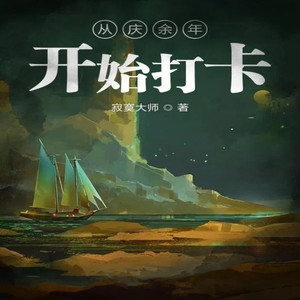第44章 斗苦荷 (DJ长音频) - 漫语轻歌封面