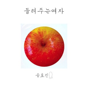 들려주는 여자 송효진 [Digital Single] (叙述的女子 宋孝珍 Digital Single)