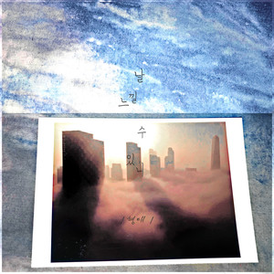 날 느낄 수 있니