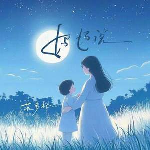 妈妈说