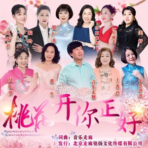 桃花开你正好【大合唱】