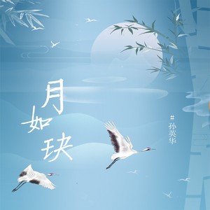 月如玦 (伴奏)