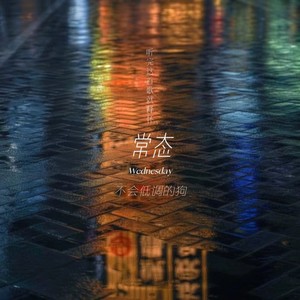 常态 (伴奏)