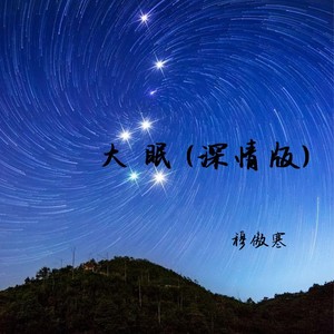 大眠 (深情版)
