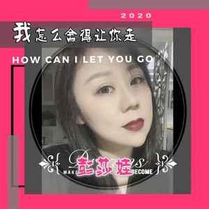 我怎么舍得让你走 (伴奏)