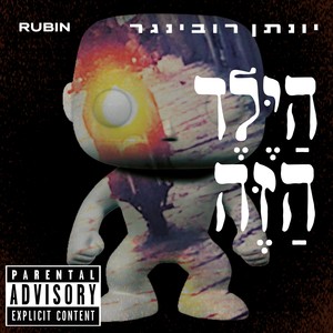 הילד הזה (Explicit)