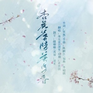 杏花落时茶幽香