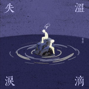 青井 - 失温泪滴