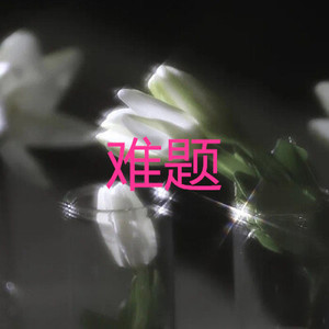 我有多么爱你