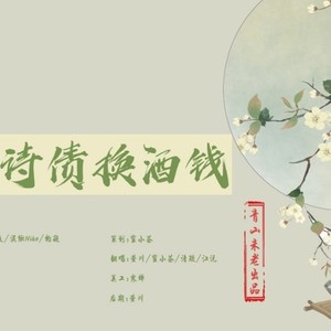 何必诗债换酒钱