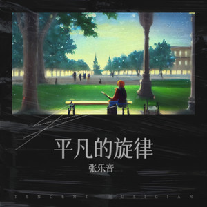 平凡的旋律 (Demo)