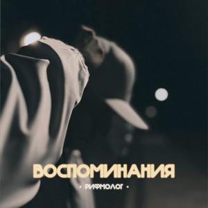 Воспоминания (Explicit)