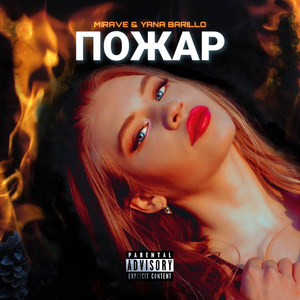 Пожар (Explicit)