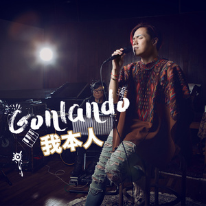 我本人 (降两度Gonlando)