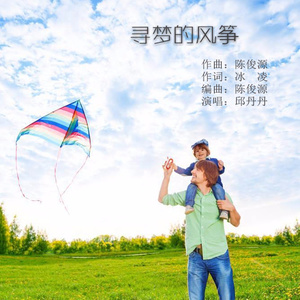 寻梦的风筝 (女版)