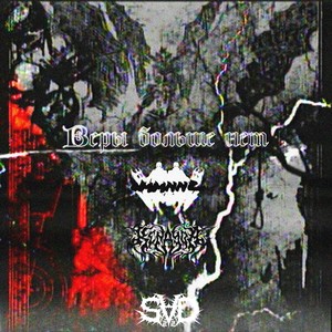 ВЕРЫ БОЛЬШЕ НЕТ (Explicit)