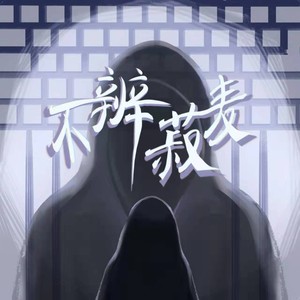 不辨菽麦 (伴奏)