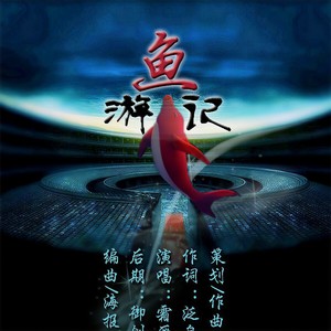 鱼游记