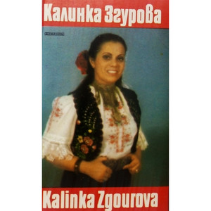 Калинка Згурова