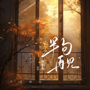 半句再见
