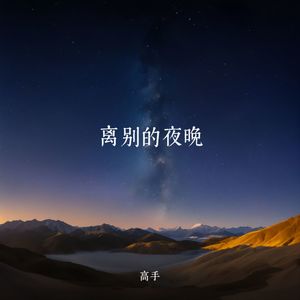 离别的夜晚