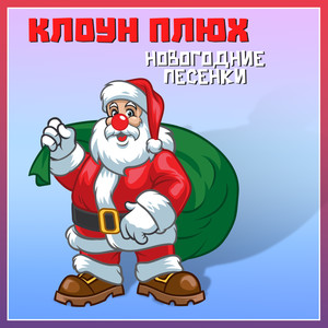 Дед Мороз везёт подарки (feat. Лиза)