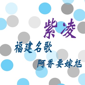 阿香要嫁㒬 (福建名歌) (修复版)