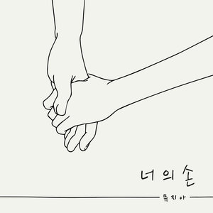 너의 손 (你的手)
