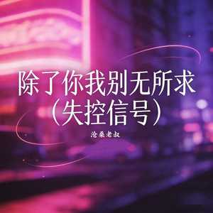 除了你我别无所求 (失控信号)