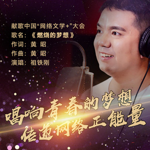 燃烧的梦想 (伴奏)