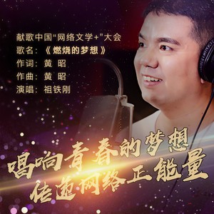 燃烧的梦想 (伴奏)