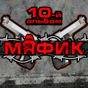 10-й альбом (Explicit)