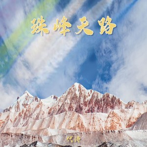珠峰天路