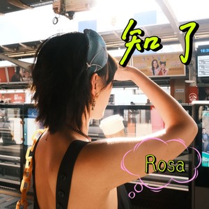 知了 (生日版伴奏)