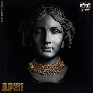 Дрип (Explicit)