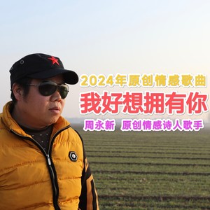 我好想拥有你 (伴奏)