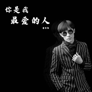 你是我最爱的人
