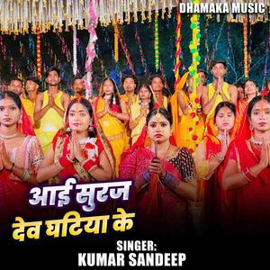 Aai Suruj Dev Ghatiya Ke