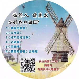 最美的星星—合唱版