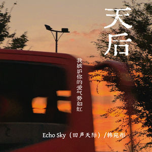 天后 (回声天际)