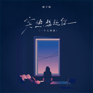 橘子妹 - 突然想起你 (一个人的夜)