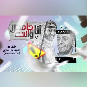 انا جامد وانت لا