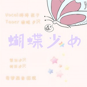 蝴蝶少女