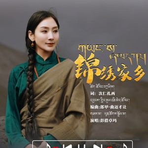 锦绣家乡