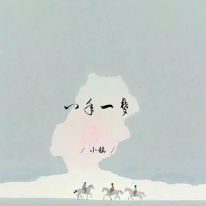 八年一梦