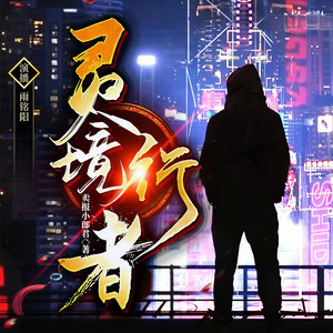 灵境行者：第298章 两个女朋友？ (DJ长音频)封面