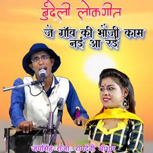 Je Gaav Ki Bhauji Kaam Nai A Rai